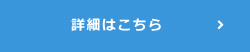 詳細はこちら