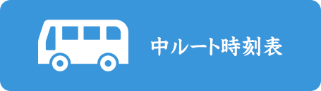 中ルート時刻表