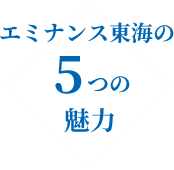 エミナンス東海の5つの魅力